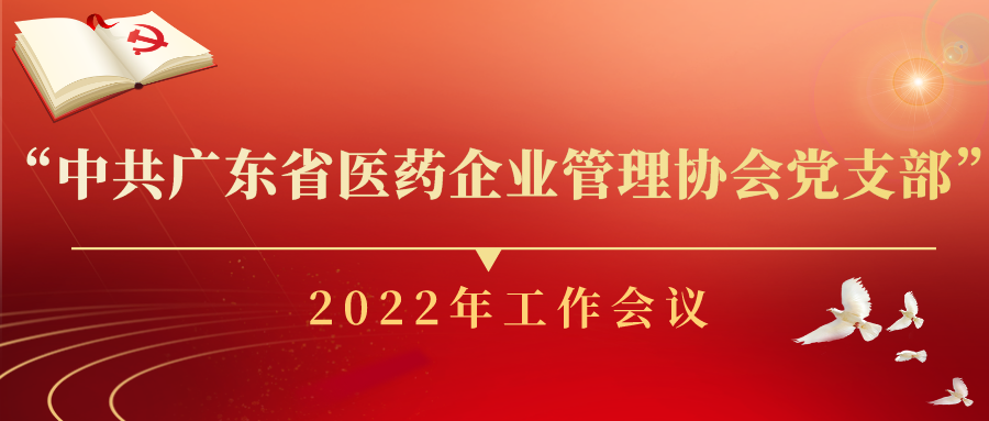 中共廣東省醫(yī)藥企業(yè)管理協(xié)會黨支部召開黨支部2022年工作會議