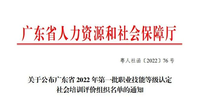 祝賀廣東省醫(yī)藥企業(yè)管理協(xié)會成功申報2022年首批廣東省職業(yè)技能等級認定社會培訓評價組織