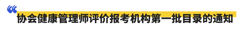 關于公布我協(xié)會健康管理師評價報考機構第一批目錄的通知