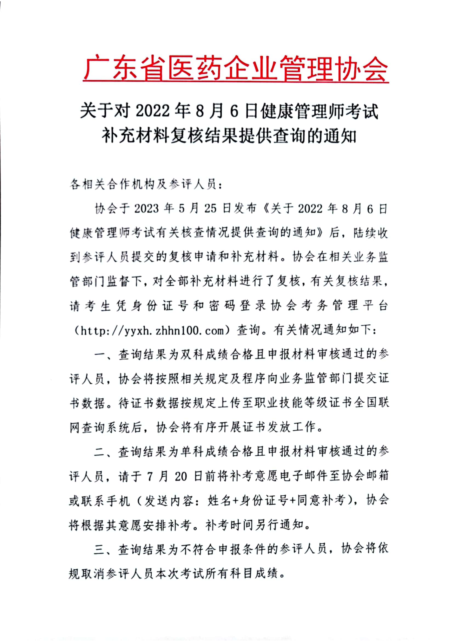 關(guān)于對2022年8月6日健康管理師考試補充材料復(fù)核結(jié)果提供查詢的通知